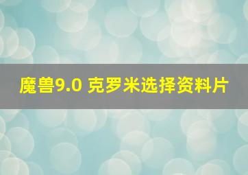 魔兽9.0 克罗米选择资料片